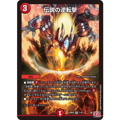〔状態A-〕伝説の逆転撃【VR】{24RP37/76}《火》