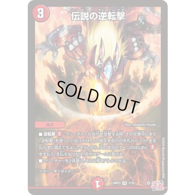 画像1: 伝説の逆転撃【VR】{24RP37/76}《火》