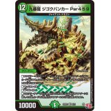 九番龍ジゴクバンカーPar459【VR】{24RP38/76}《自然》