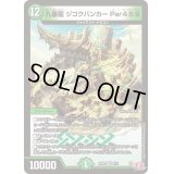 九番龍ジゴクバンカーPar459【VR】{24RP38/76}《自然》