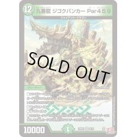 九番龍ジゴクバンカーPar459【VR】{24RP38/76}《自然》