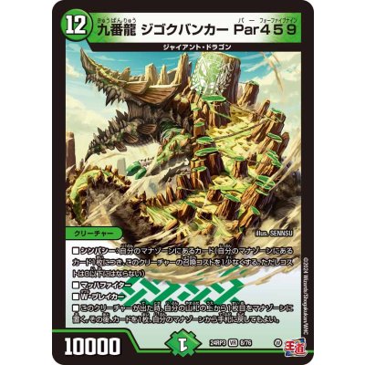 画像1: 九番龍ジゴクバンカーPar459【VR】{24RP38/76}《自然》