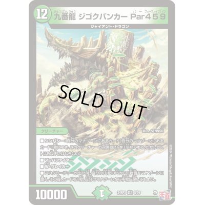 画像1: 九番龍ジゴクバンカーPar459【VR】{24RP38/76}《自然》