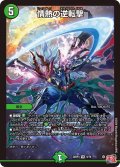 〔状態A-〕情熱の逆転撃【VR】{24RP39/76}《自然》