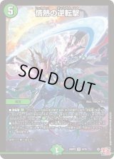 〔状態B〕情熱の逆転撃【VR】{24RP39/76}《自然》