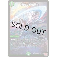 〔状態B〕情熱の逆転撃【VR】{24RP39/76}《自然》