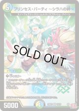 プリンセス・パーティ〜シラハの絆〜【VR】{24RP310/76}《多》