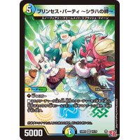 プリンセス・パーティ〜シラハの絆〜【VR】{24RP310/76}《多》