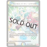 プリンセス・パーティ〜シラハの絆〜【VR】{24RP310/76}《多》