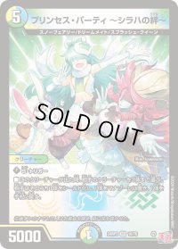 プリンセス・パーティ〜シラハの絆〜【VR】{24RP310/76}《多》