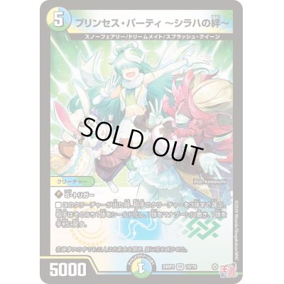 画像1: プリンセス・パーティ〜シラハの絆〜【VR】{24RP310/76}《多》