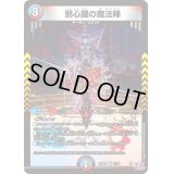 〔状態B〕邪心臓の魔法陣【VR】{24RP311/76}《多》
