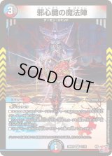 〔状態B〕邪心臓の魔法陣【VR】{24RP311/76}《多》