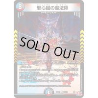 〔状態B〕邪心臓の魔法陣【VR】{24RP311/76}《多》