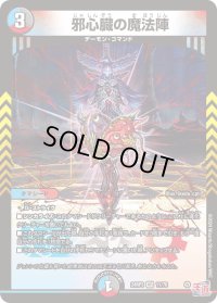 〔状態B〕邪心臓の魔法陣【VR】{24RP311/76}《多》