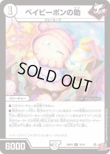 〔状態B〕ベイビーポンの助【R】{24RP312/76}《無》