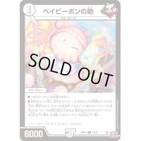 〔状態B〕ベイビーポンの助【R】{24RP312/76}《無》