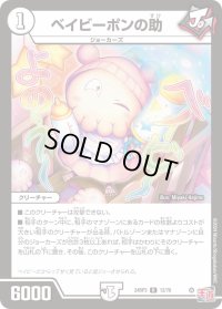 〔状態B〕ベイビーポンの助【R】{24RP312/76}《無》