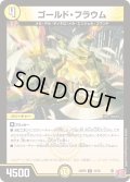 ゴールド・フラウム【R】{24RP315/76}《光》