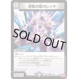 〔状態B〕逆転の影ガレック【R】{24RP319/76}《闇》