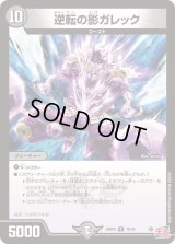 逆転の影ガレック【R】{24RP319/76}《闇》