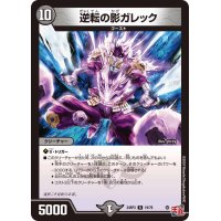 逆転の影ガレック【R】{24RP319/76}《闇》