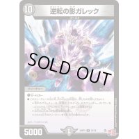 逆転の影ガレック【R】{24RP319/76}《闇》
