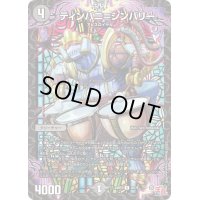 ティンパニ＝シンバリー【R】{24RP320/76}《闇》