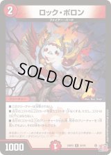 ロック・ポロン【R】{24RP324/76}《火》