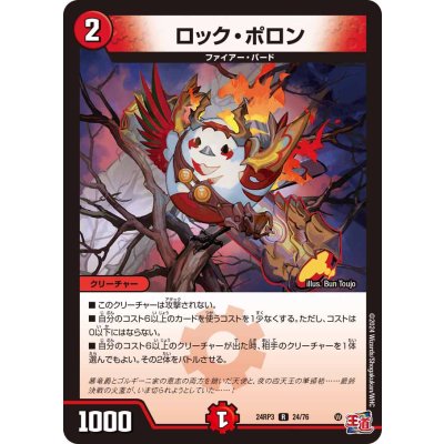 画像1: ロック・ポロン【R】{24RP324/76}《火》