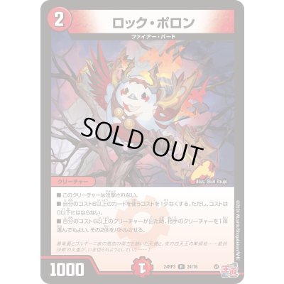 画像1: ロック・ポロン【R】{24RP324/76}《火》