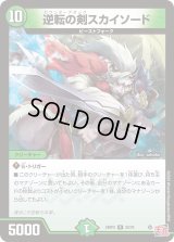 逆転の剣スカイソード【R】{24RP325/76}《自然》