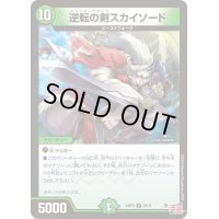 逆転の剣スカイソード【R】{24RP325/76}《自然》
