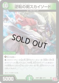 逆転の剣スカイソード【R】{24RP325/76}《自然》
