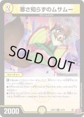 寒さ知らずのムサムー【U】{24RP333/76}《光》