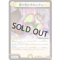 寒さ知らずのムサムー【U】{24RP333/76}《光》