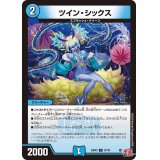 ツイン・シックス【U】{24RP337/76}《水》