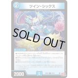 ツイン・シックス【U】{24RP337/76}《水》