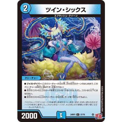 ツイン・シックス【U】{24RP337/76}《水》