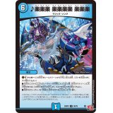 ♪楽楽楽楽楽楽楽楽楽楽【U】{24RP338/76}《水》