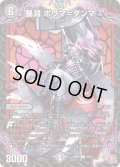 暴淵ボウマ＝ダンマ【U】{24RP339/76}《闇》