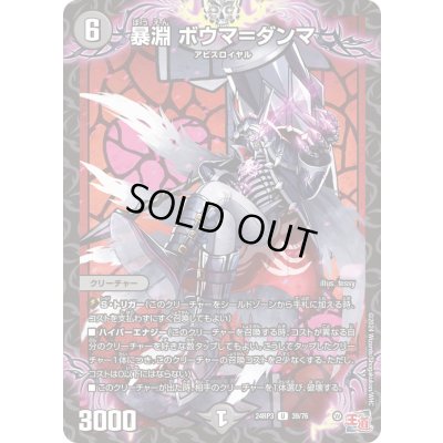 画像1: 暴淵ボウマ＝ダンマ【U】{24RP339/76}《闇》
