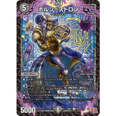 画像1: ホルン＝ストロン【U】{24RP340/76}《闇》