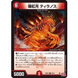 爆紅月ティラノス【U】{24RP344/76}《火》