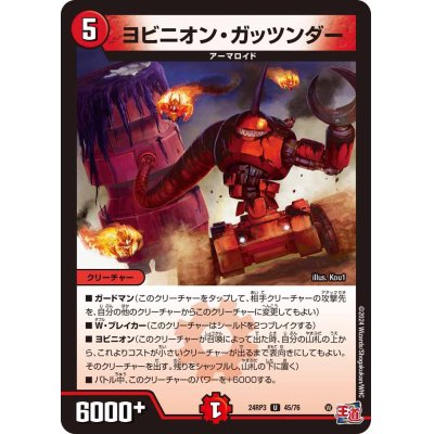 画像1: ヨビニオン・ガッツンダー【U】{24RP345/76}《火》
