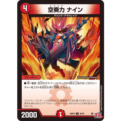 空奏力ナイン【U】{24RP346/76}《火》