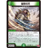 緑狩の爪【U】{24RP351/76}《自然》