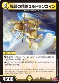 福音の精霊ゴルドランコイン【C】{24RP353/76}《光》