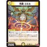 光喜コエル【C】{24RP354/76}《光》