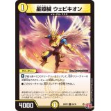 星姫械ウェビキオン【C】{24RP355/76}《光》